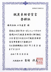 脱炭素経営宣言登録証　株式会社メイキ産業