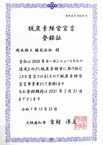 脱炭素経営宣言登録証　岡本鉄工株式会社